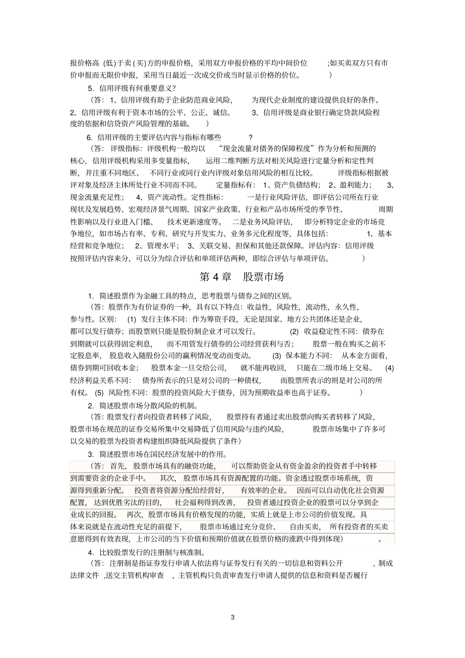 (完整版)金融市场学课后习题参考答案(福建农林大学)_第3页