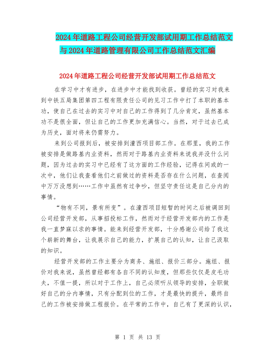 2024年道路工程公司经营开发部试用期工作总结范文与2024年道路管理有限公司工作总结范文汇编_第1页