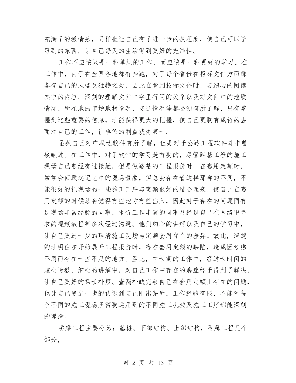 2024年道路工程公司经营开发部试用期工作总结范文与2024年道路管理有限公司工作总结范文汇编_第2页