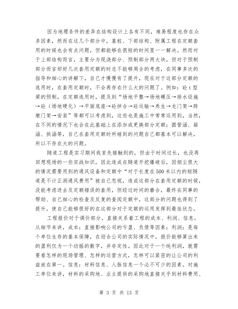 2024年道路工程公司经营开发部试用期工作总结范文与2024年道路管理有限公司工作总结范文汇编_第3页