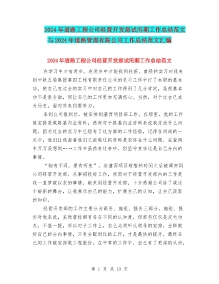 2024年道路工程公司经营开发部试用期工作总结范文与2024年道路管理有限公司工作总结范文汇编