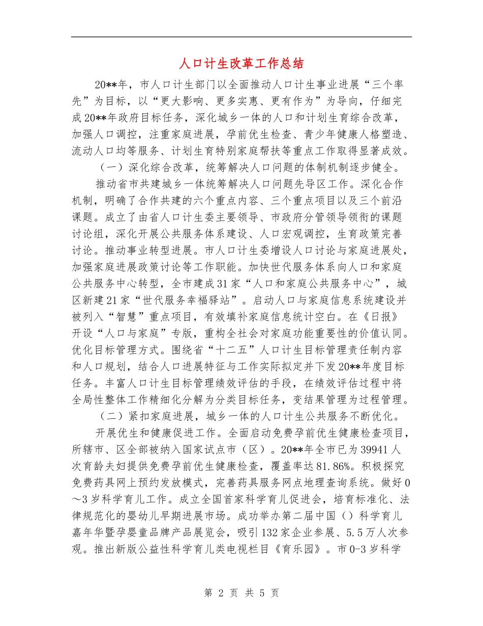 人口计生改革工作总结_第2页