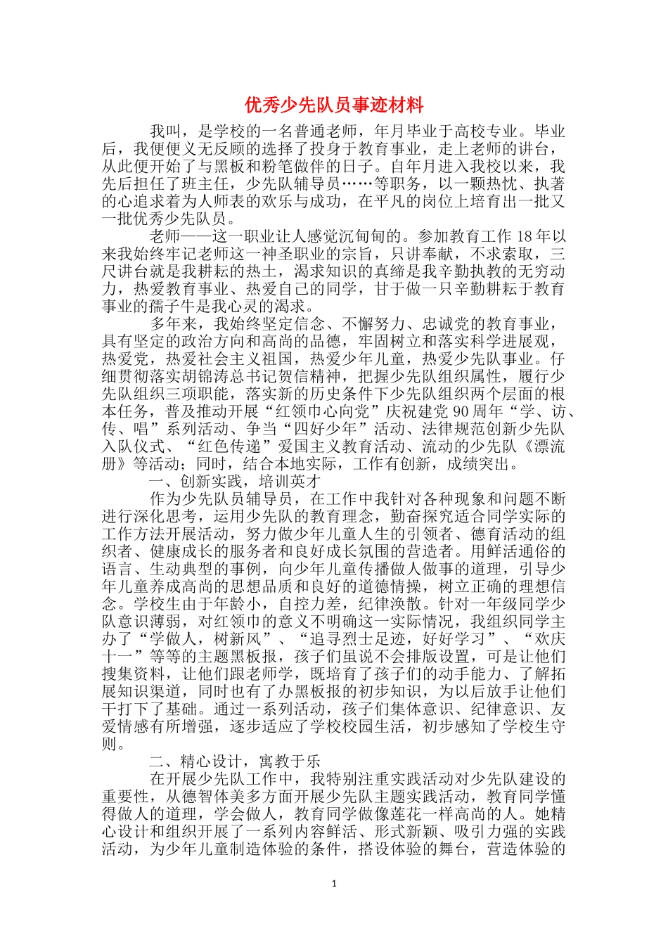 优秀少先队员事迹材料_第1页