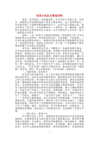 优秀少先队员事迹材料