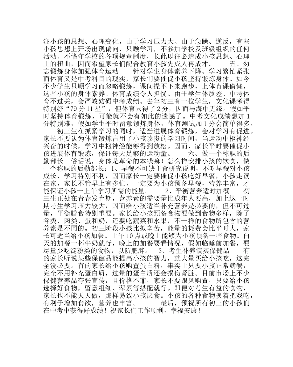 政教处范文初三学生家长中考前必做的几件事 _第2页