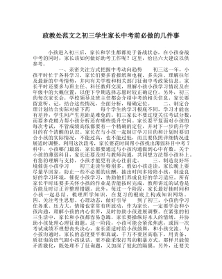 政教处范文初三学生家长中考前必做的几件事 