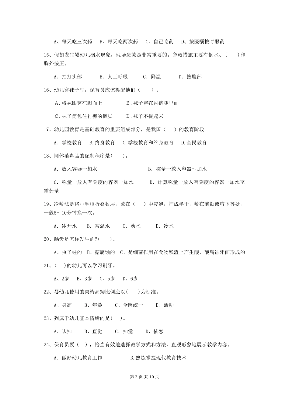 2024-2024年度幼儿园小班保育员三级职业技能考试试题试题_第3页