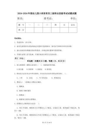 2024-2024年度幼儿园小班保育员三级职业技能考试试题试题