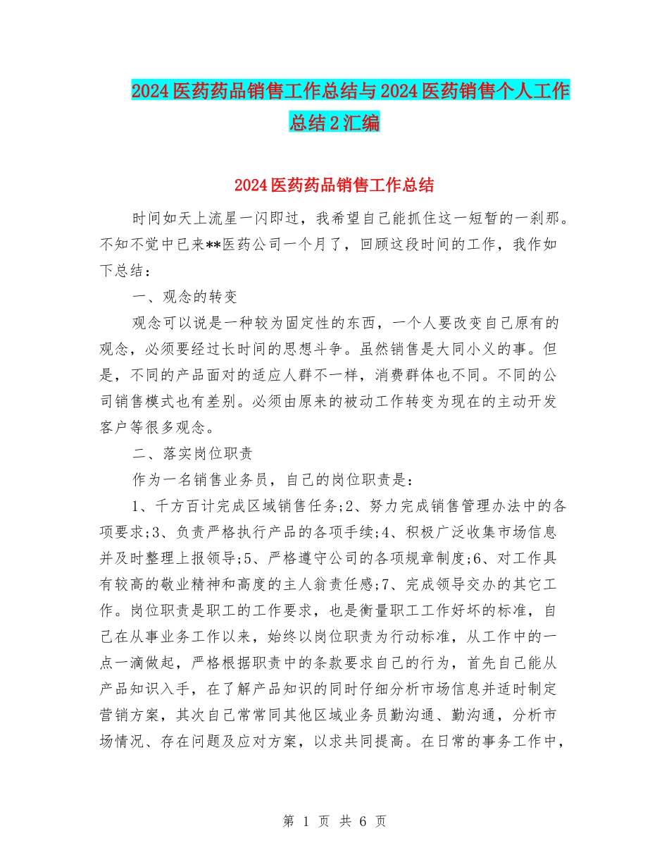 2024医药药品销售工作总结与2024医药销售个人工作总结2汇编_第1页