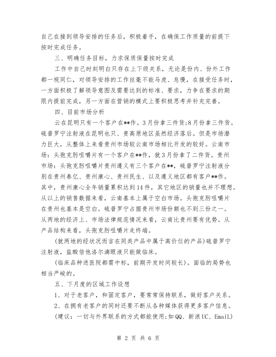 2024医药药品销售工作总结与2024医药销售个人工作总结2汇编_第2页