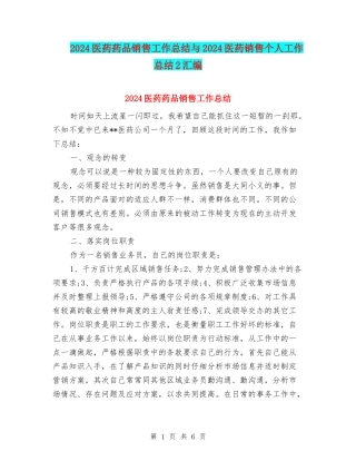 2024医药药品销售工作总结与2024医药销售个人工作总结2汇编