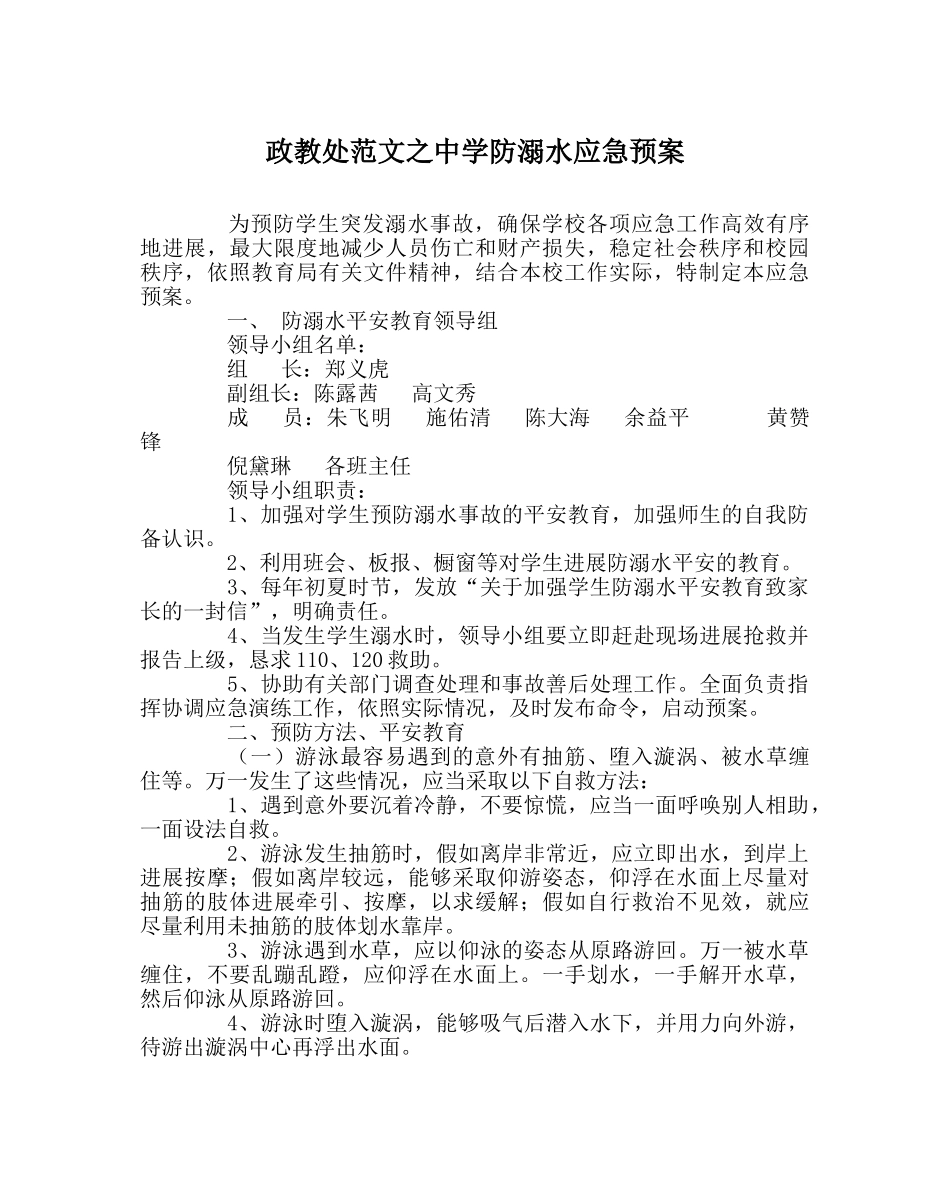 政教处范文防溺水应急预案2 _第1页