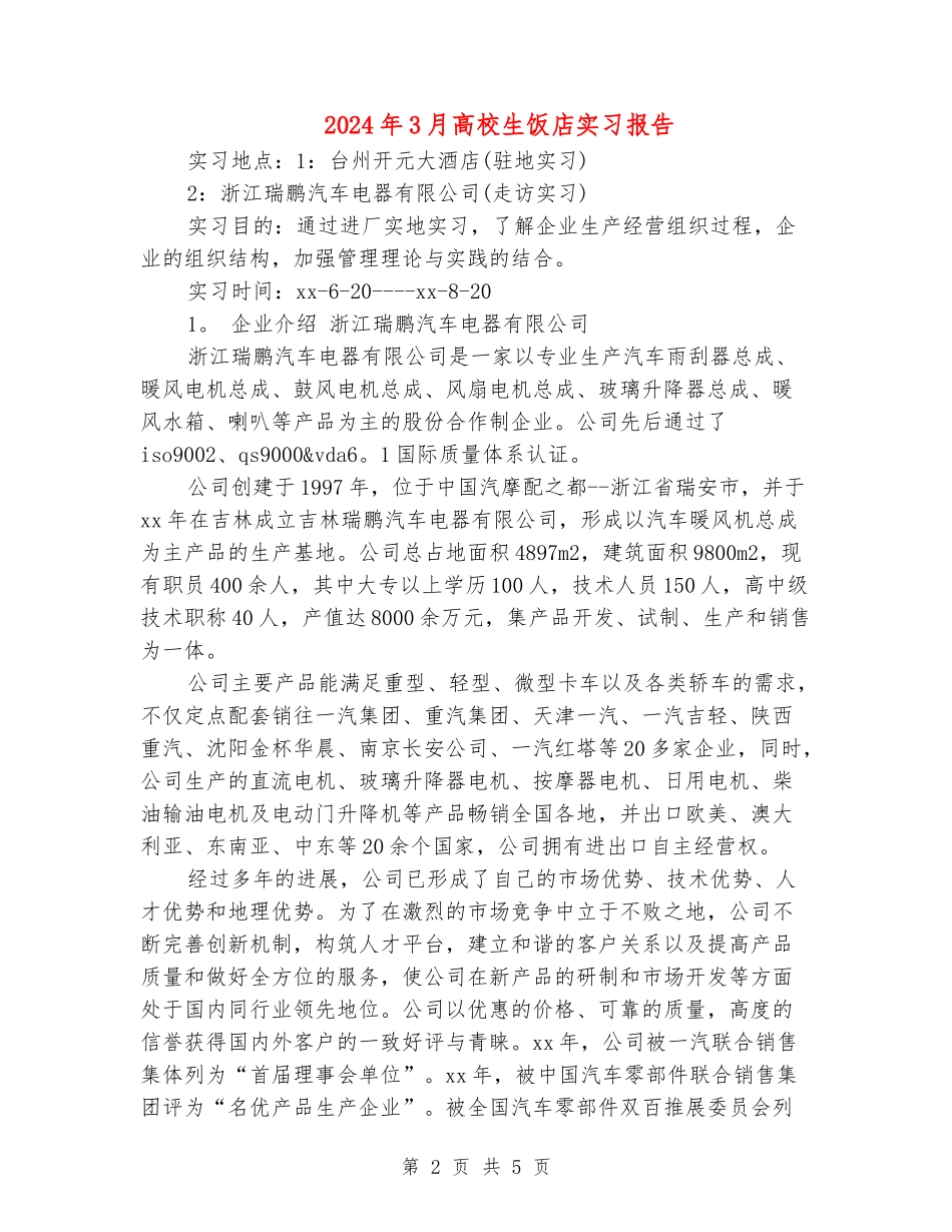 2024年3月大学生饭店实习报告_第2页