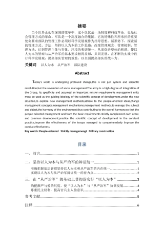 正确处理以人为本与从严治军 