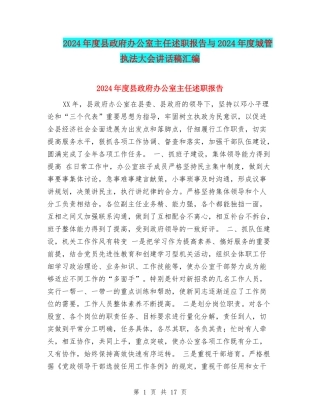 2024年度县政府办公室主任述职报告与2024年度城管执法大会讲话稿汇编