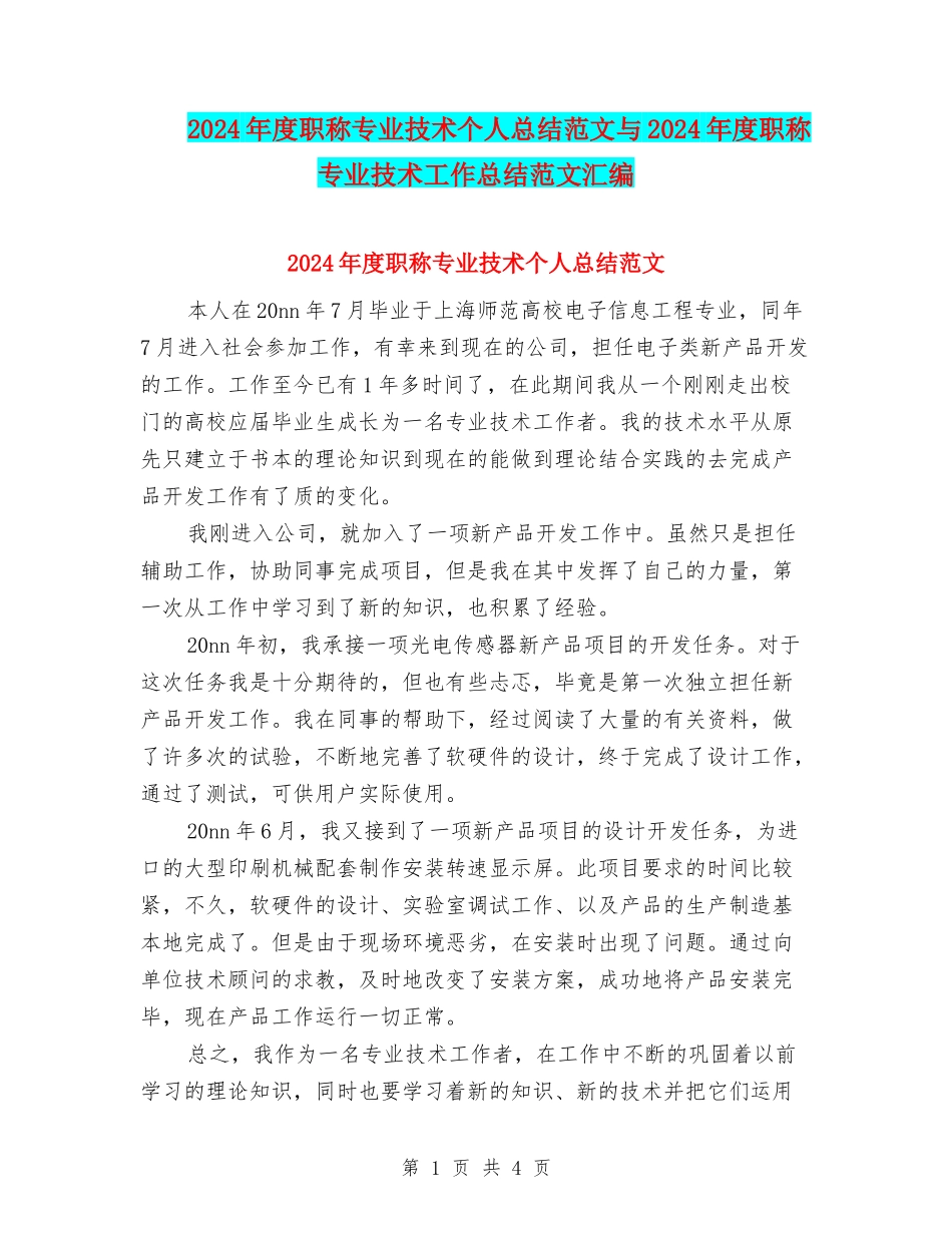2024年度职称专业技术个人总结范文与2024年度职称专业技术工作总结范文汇编_第1页