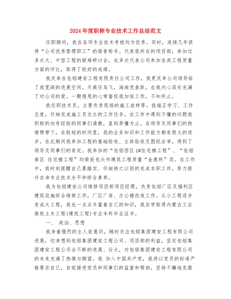 2024年度职称专业技术个人总结范文与2024年度职称专业技术工作总结范文汇编_第3页