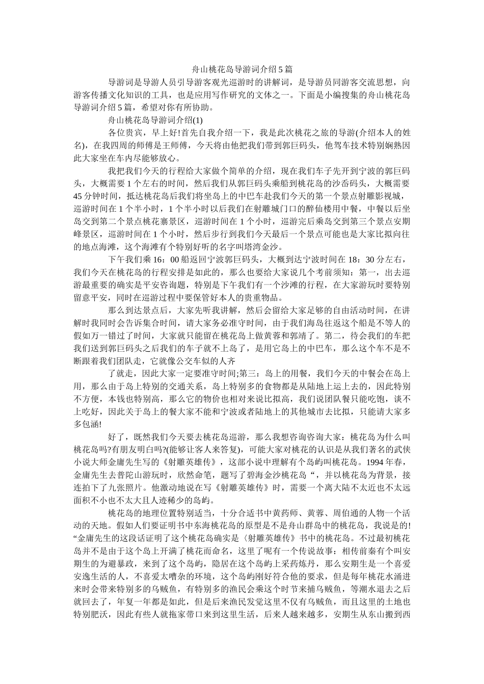 舟山桃花岛导游词介绍5篇 _第1页