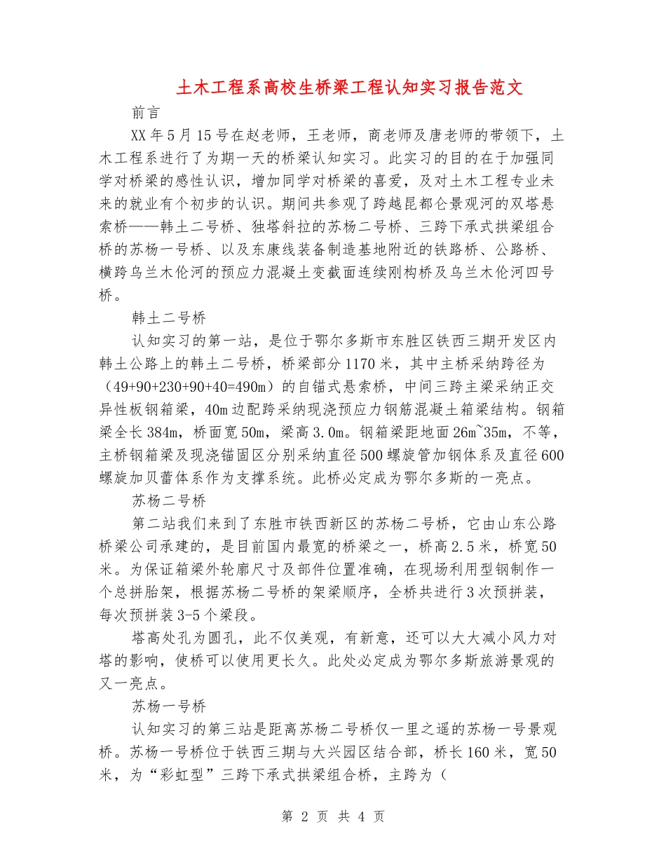 土木工程系大学生桥梁工程认知实习报告范文_第2页