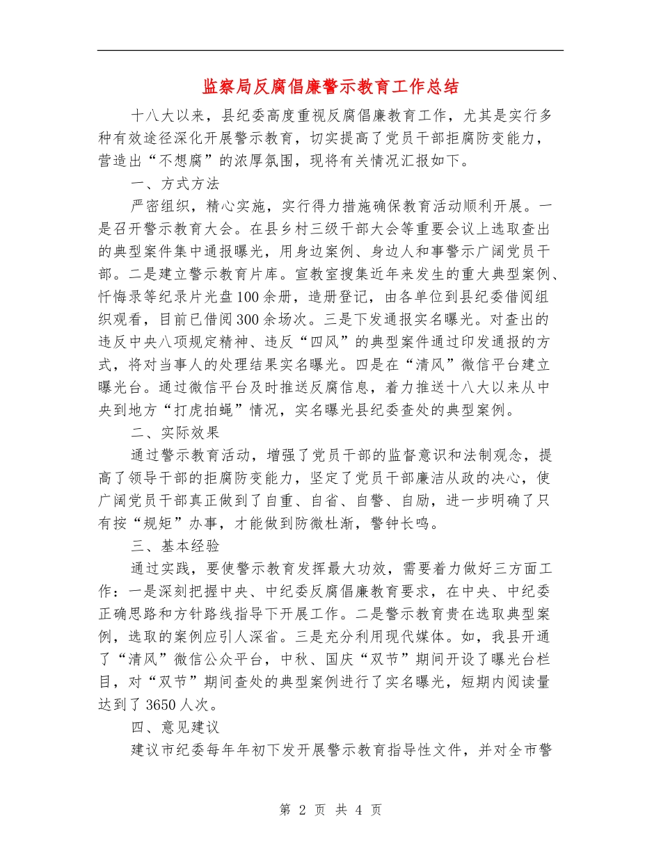 监察局反腐倡廉警示教育工作总结_第2页