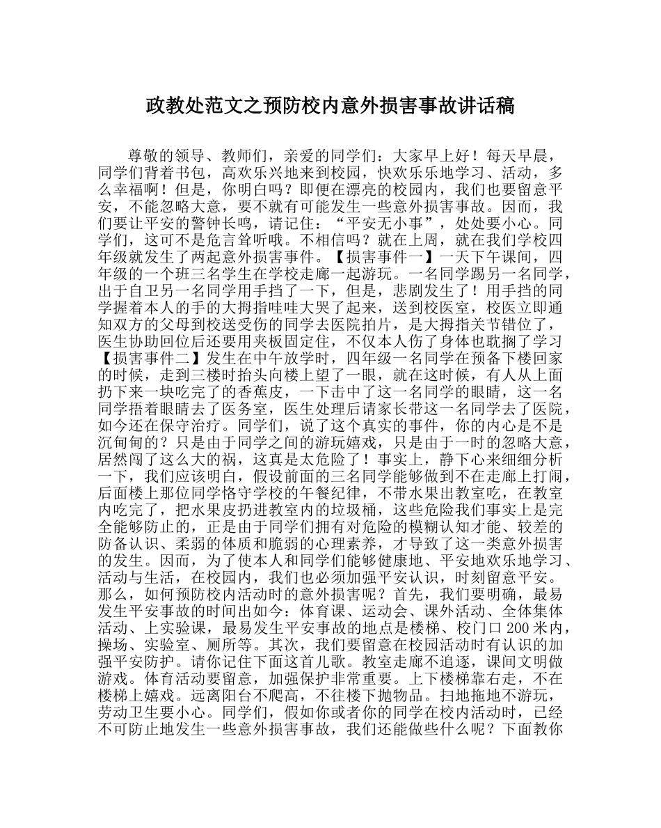 政教处范文预防校内意外伤害事故讲话稿 _第1页