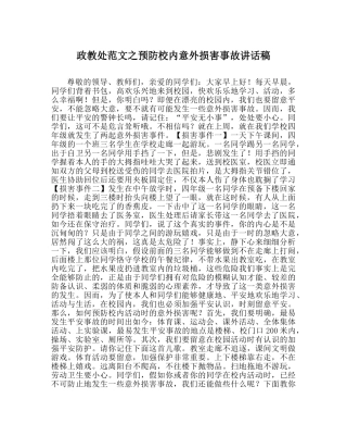 政教处范文预防校内意外伤害事故讲话稿 