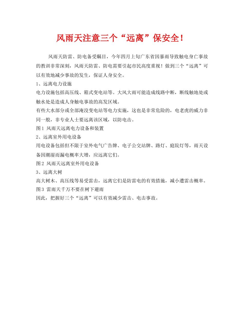 《安全管理》之风雨天注意三个“远离”保安全！ _第1页