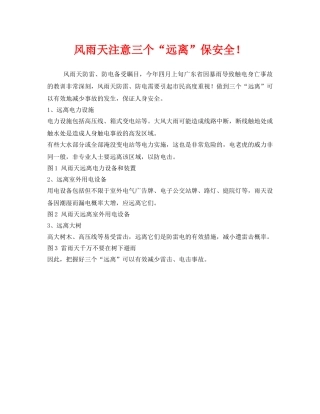 《安全管理》之风雨天注意三个“远离”保安全！ 