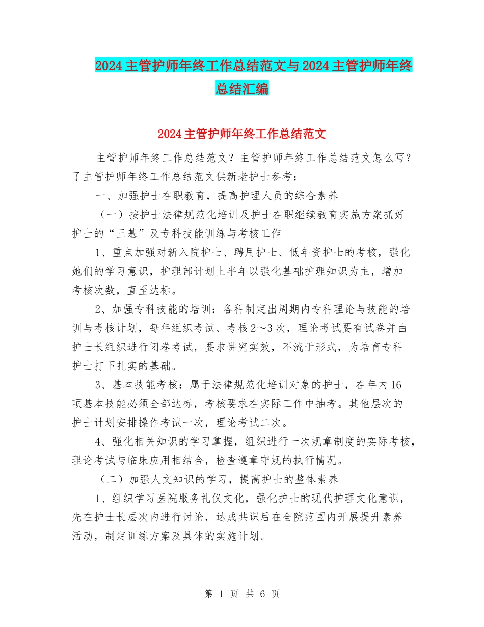 2024主管护师年终工作总结范文与2024主管护师年终总结汇编_第1页
