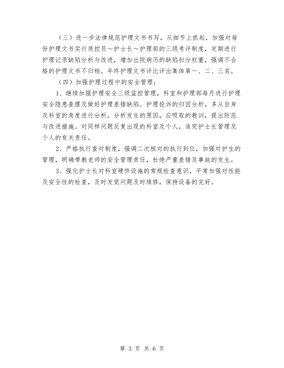 2024主管护师年终工作总结范文与2024主管护师年终总结汇编_第3页