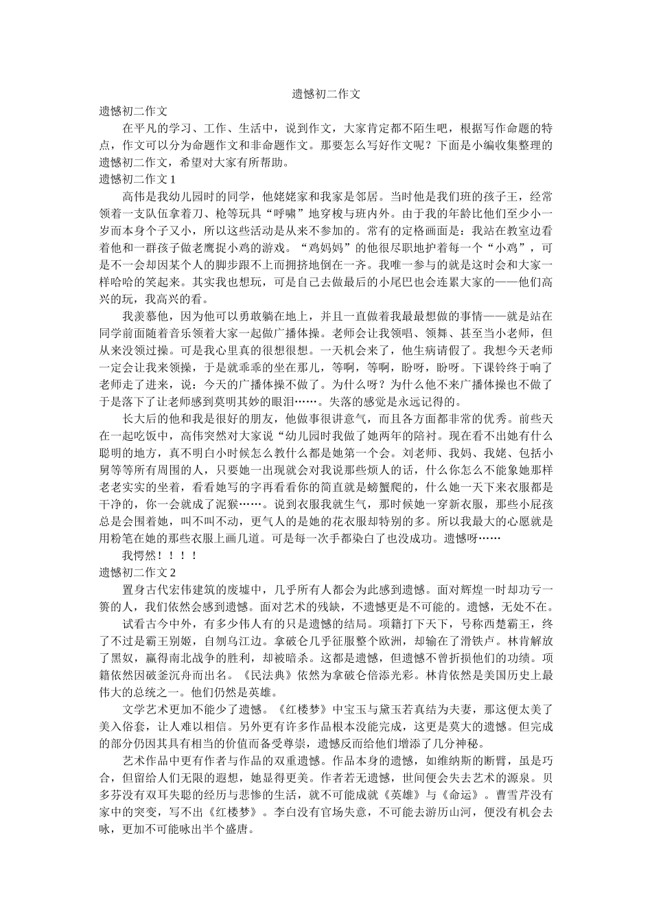 遗憾初二作文 _第1页