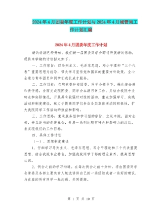 2024年4月团委年度工作计划与2024年4月城管局工作计划汇编