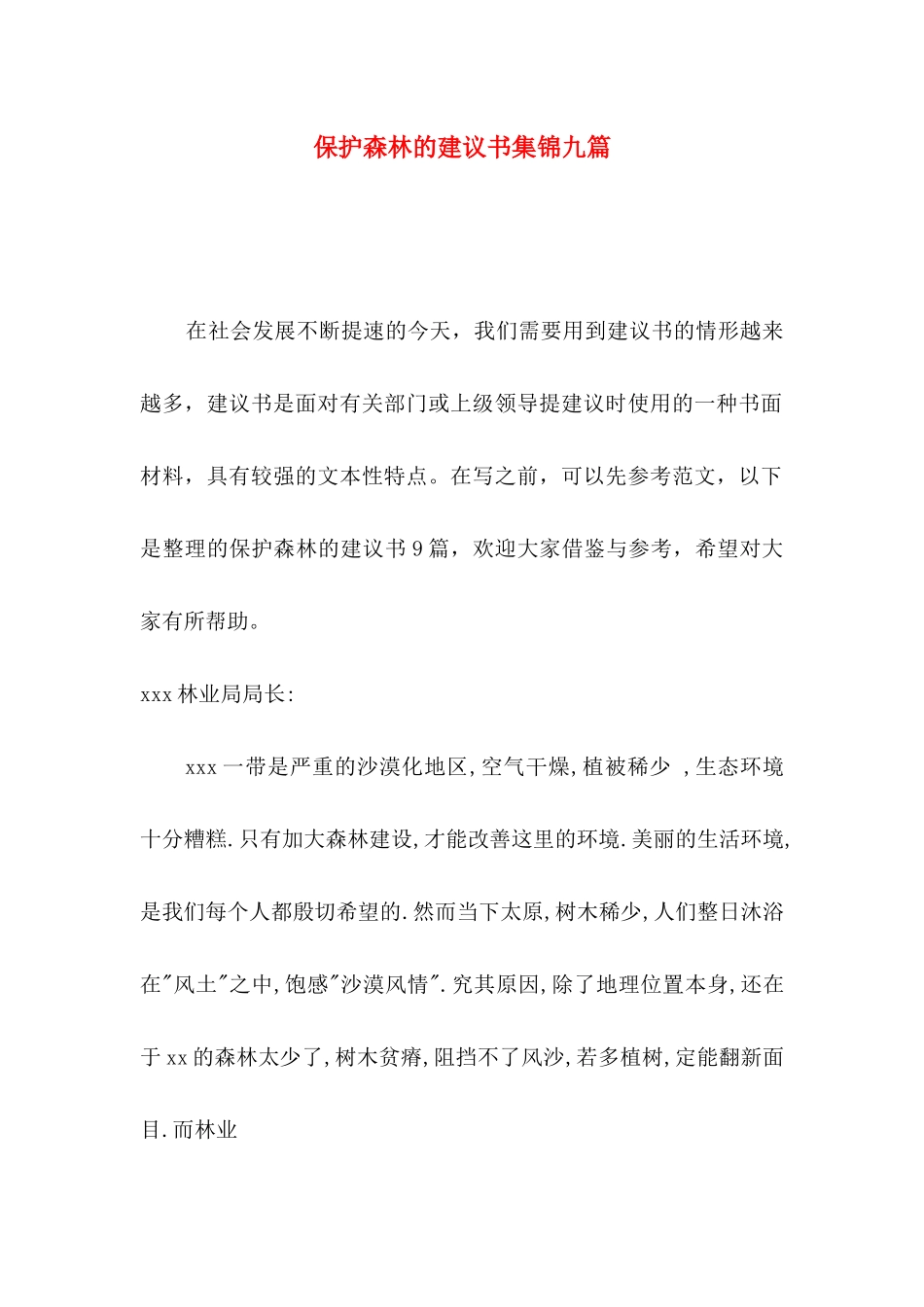 保护森林的建议书集锦九篇_第1页