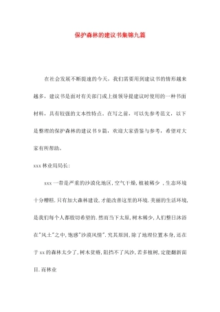 保护森林的建议书集锦九篇