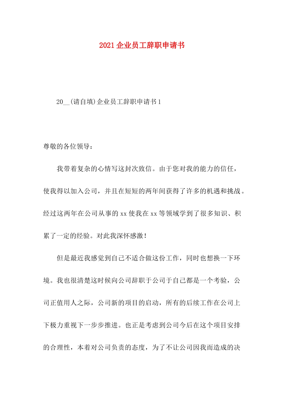 2021企业员工辞职申请书_第1页