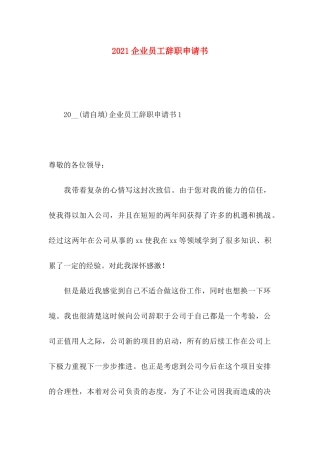 2021企业员工辞职申请书