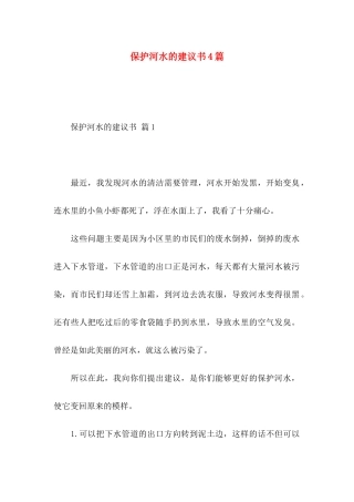 保护河水的建议书4篇