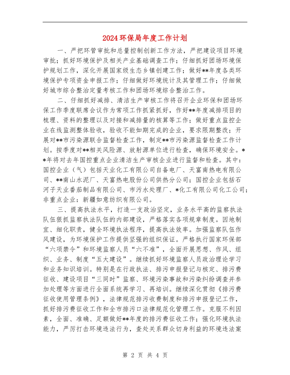 2024环保局年度工作计划1_第2页