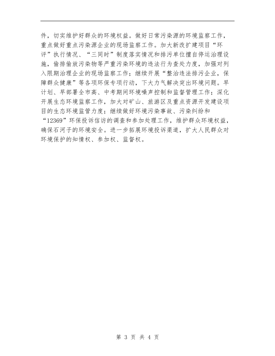 2024环保局年度工作计划1_第3页