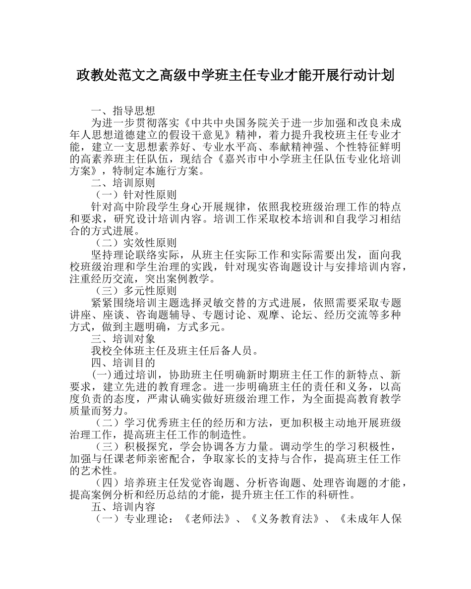 政教处范文高级班主任专业能力发展行动计划 _第1页