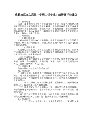 政教处范文高级班主任专业能力发展行动计划 