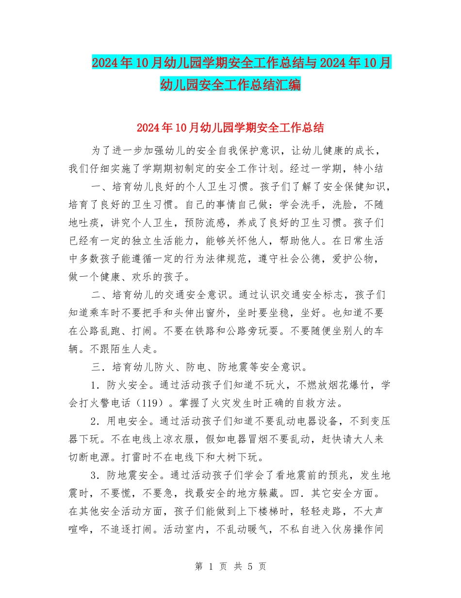 2024年10月幼儿园学期安全工作总结与2024年10月幼儿园安全工作总结汇编_第1页