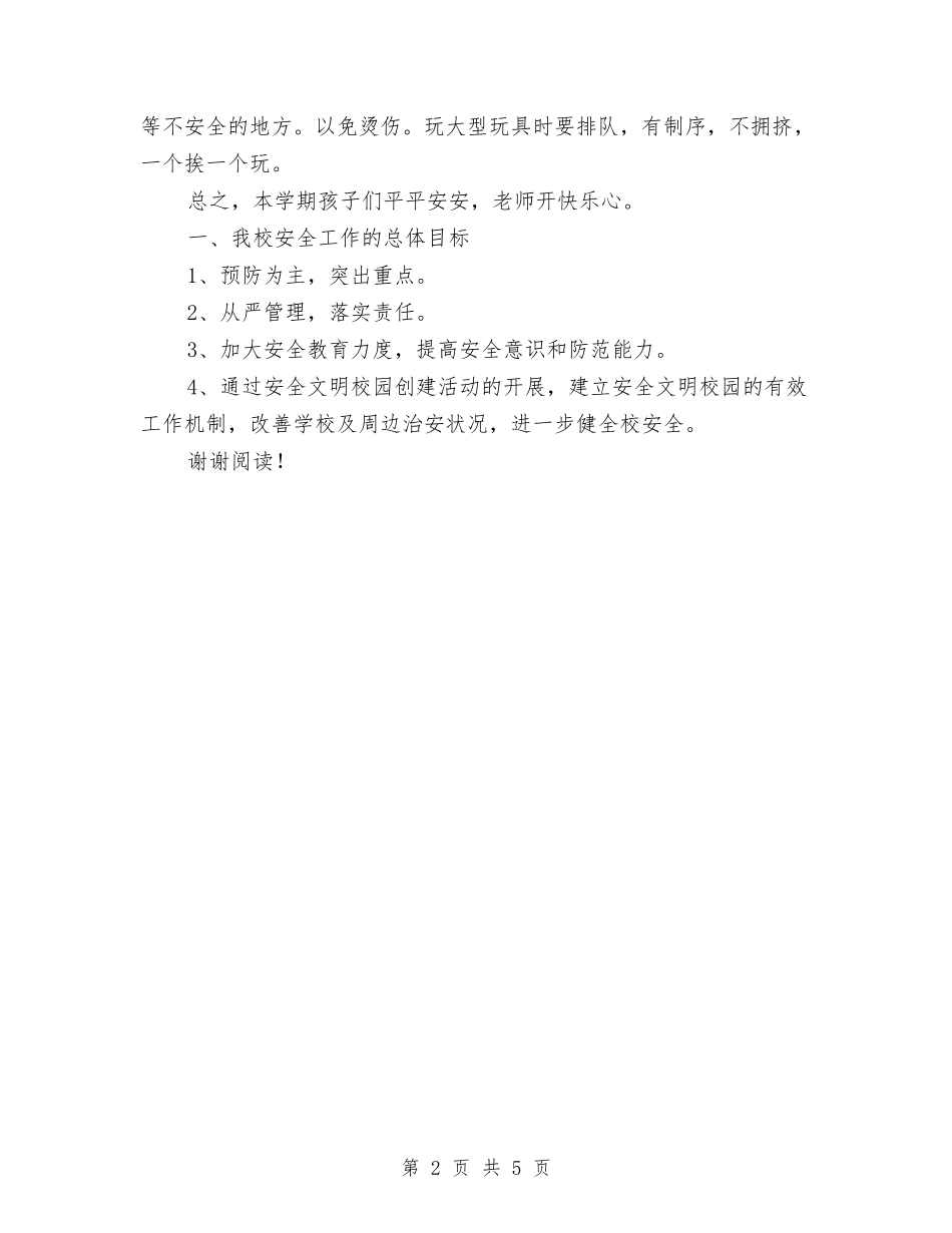 2024年10月幼儿园学期安全工作总结与2024年10月幼儿园安全工作总结汇编_第2页