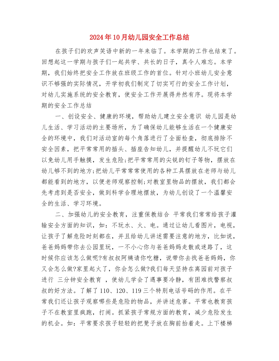 2024年10月幼儿园学期安全工作总结与2024年10月幼儿园安全工作总结汇编_第3页
