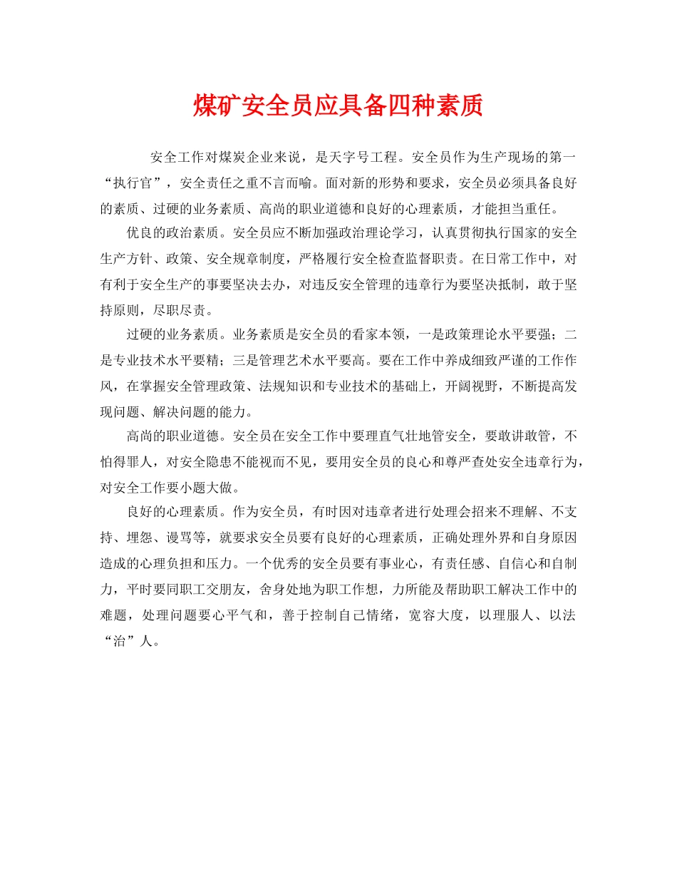 《安全管理》之煤矿安全员应具备四种素质 _第1页