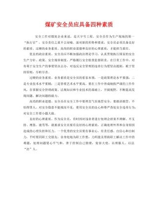 《安全管理》之煤矿安全员应具备四种素质 