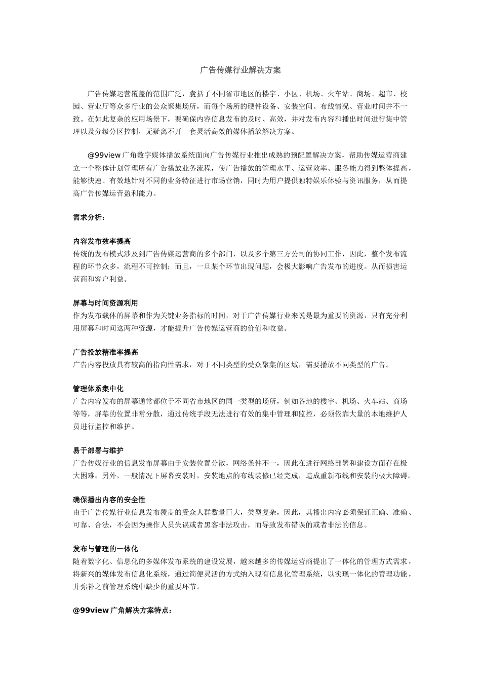 【解决方案】广告传媒行业解决方案_第1页
