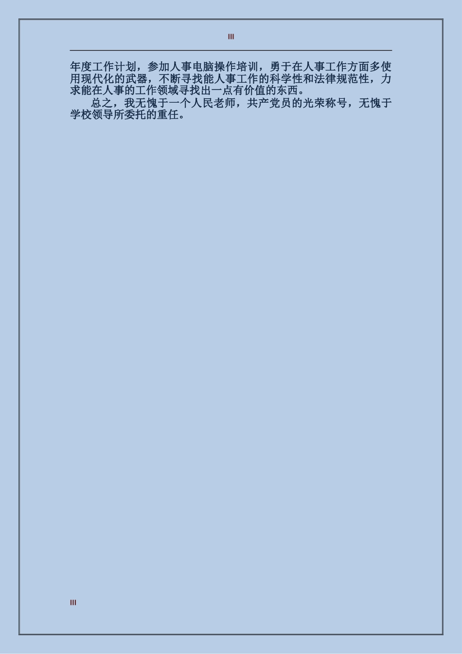 2017年人事部门个人总结_第3页