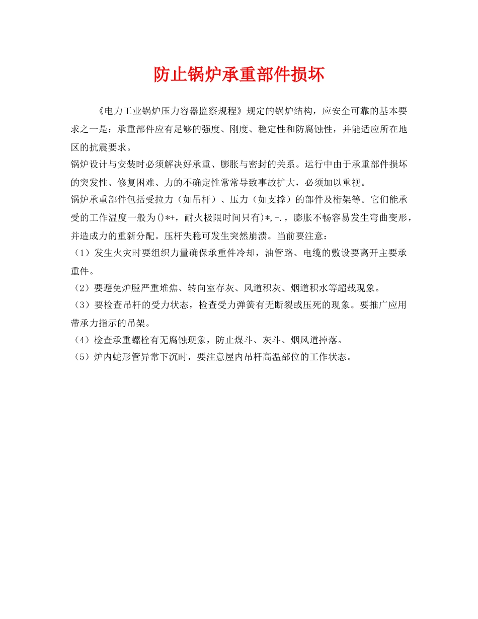 《安全管理》之防止锅炉承重部件损坏 _第1页