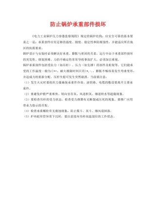 《安全管理》之防止锅炉承重部件损坏 